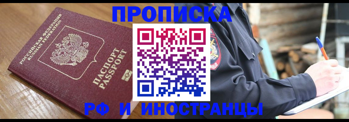 купить прописку в Зверево